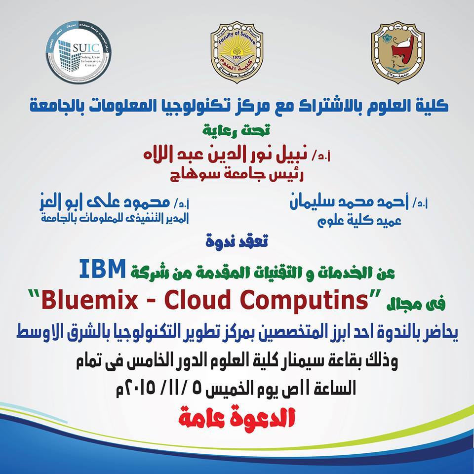 مركز تكنولوجيا المعلومات يعقد  ندوة حول “الخدمات والتقنيات  المقدمة  من شركة IBM”