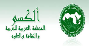 تعلن المنظمة العربية للتربية والثقافة عن عقد المؤتمر الدولي العلمى الأول