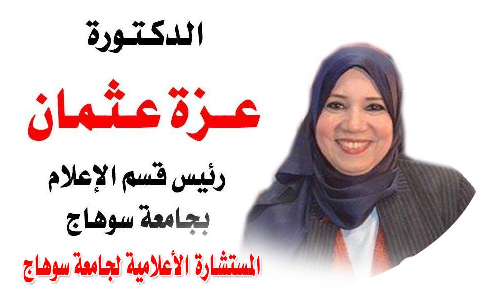 تعيين الدكتورة عزة عثمان المستشار الإعلامي لجامعة سوهاج