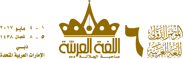 المجلس الدولي للغة العربية ينظم مؤتمره السادس في مايو 2017.