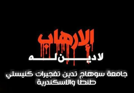 جامعة سوهاج تدين تفجيرات طنطا والاسكندرية، وتعلق الانشطة 3 ايام