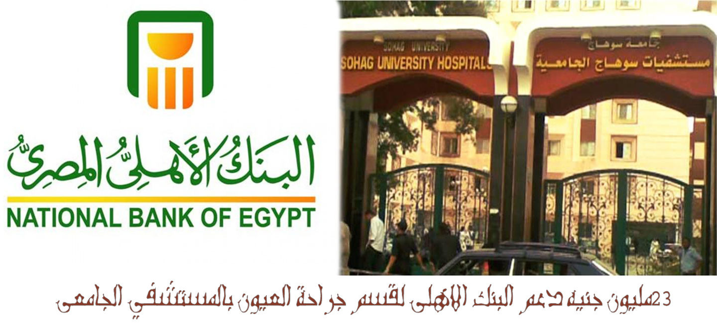 ٢٣ مليون جنيه دعم من البنك الأهلي لتطوير قسم طب و جراحة العيون بمستشفي سوهاج الجامعي