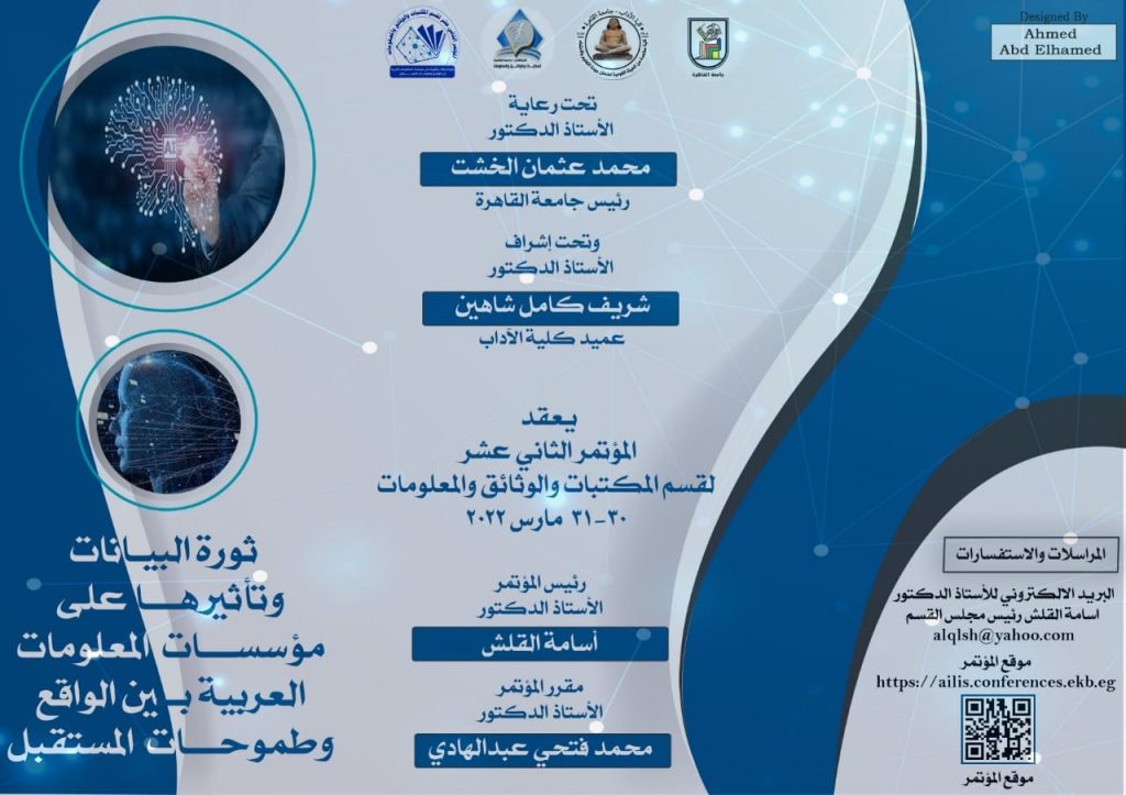 دعوة حضور المؤتمر العلمى الـ 12 لقسم المكتبات و الوثائق و تقنية المعلومات بكلية الاداب جامعة القاهرة