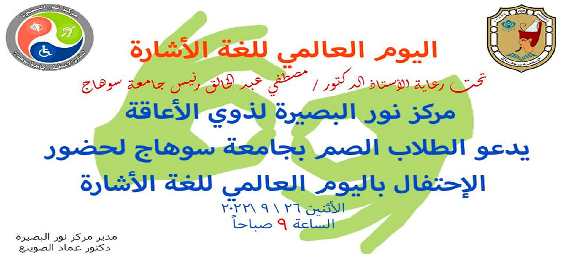 لأول مرة جامعة سوهاج تنظم اليوم العالمي للغة الإشارة