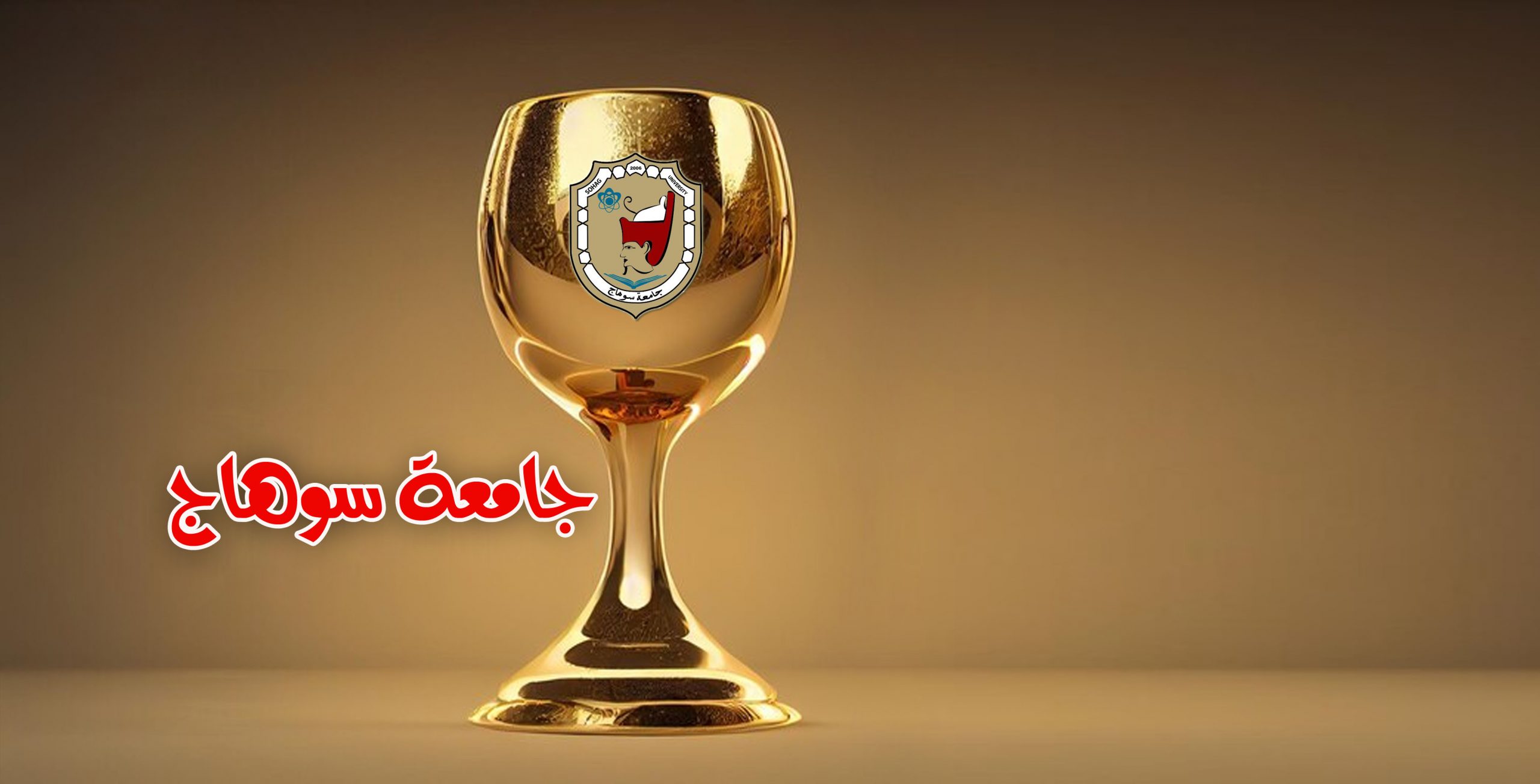 رئيس جامعة سوهاج يعلن فتح باب الترشح لجوائز التفوق والنيــــل للمبدعين والدولة التقديرية