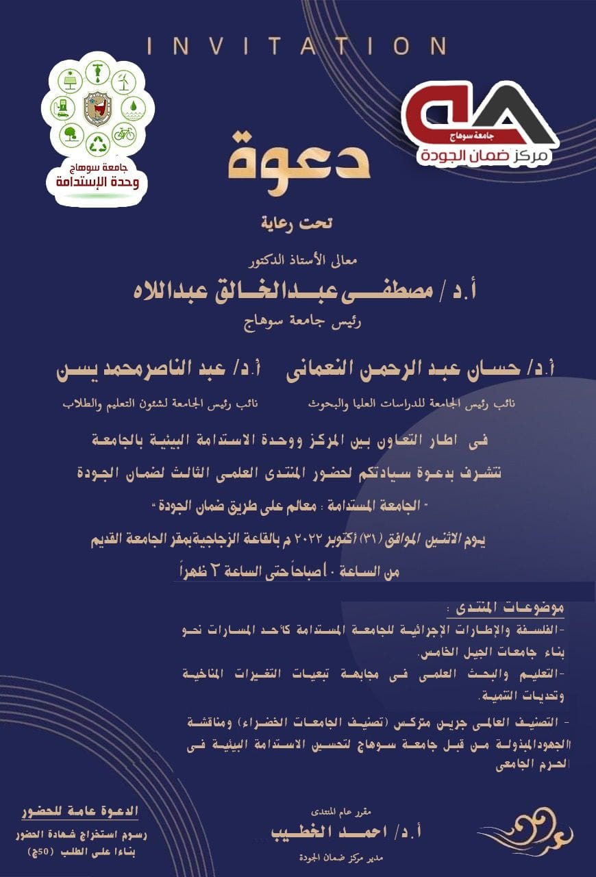 ٣١ أكتوبر انطلاق المنتدى الثالث لضمان الجودة بجامعة سوهاج