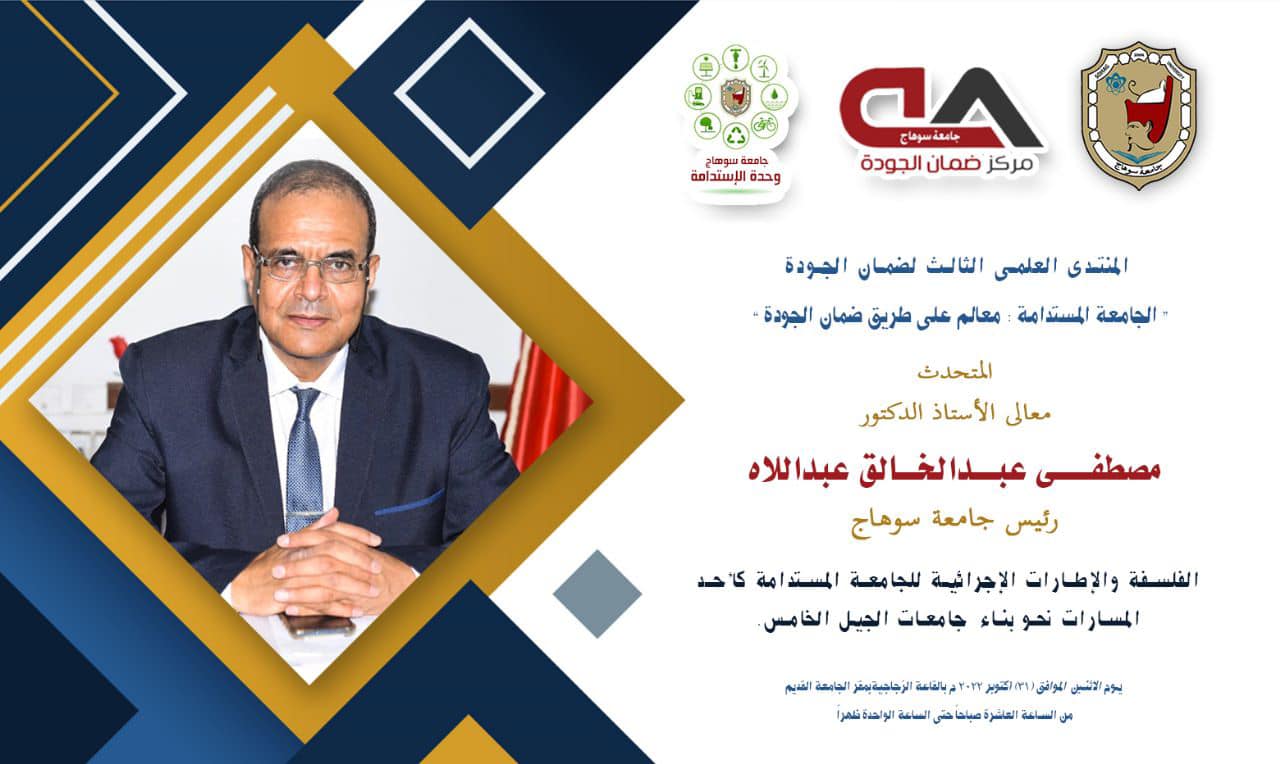 استعدادا للمشاركة فى مؤتمر الاطراف COP 27: انطلاق فعاليات المنتدى الثالث لضمان الجودة بجامعة سوهاج غدا