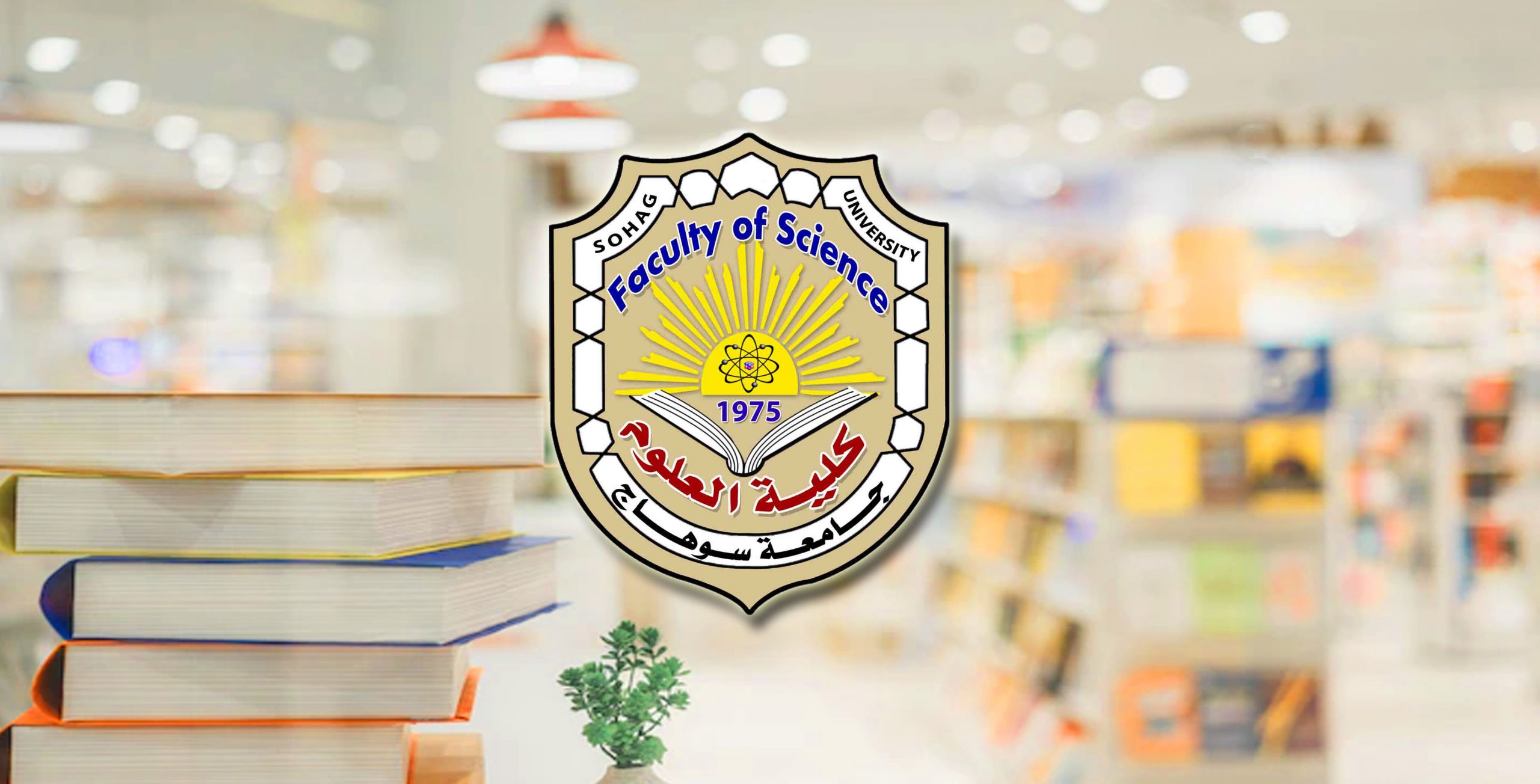 إعتماد برنامجي الفيزياء الحيوية الطبية والإحصاء الرياضي والبرمجة بنظام الساعات المعتمدة بعلوم سوهاج*