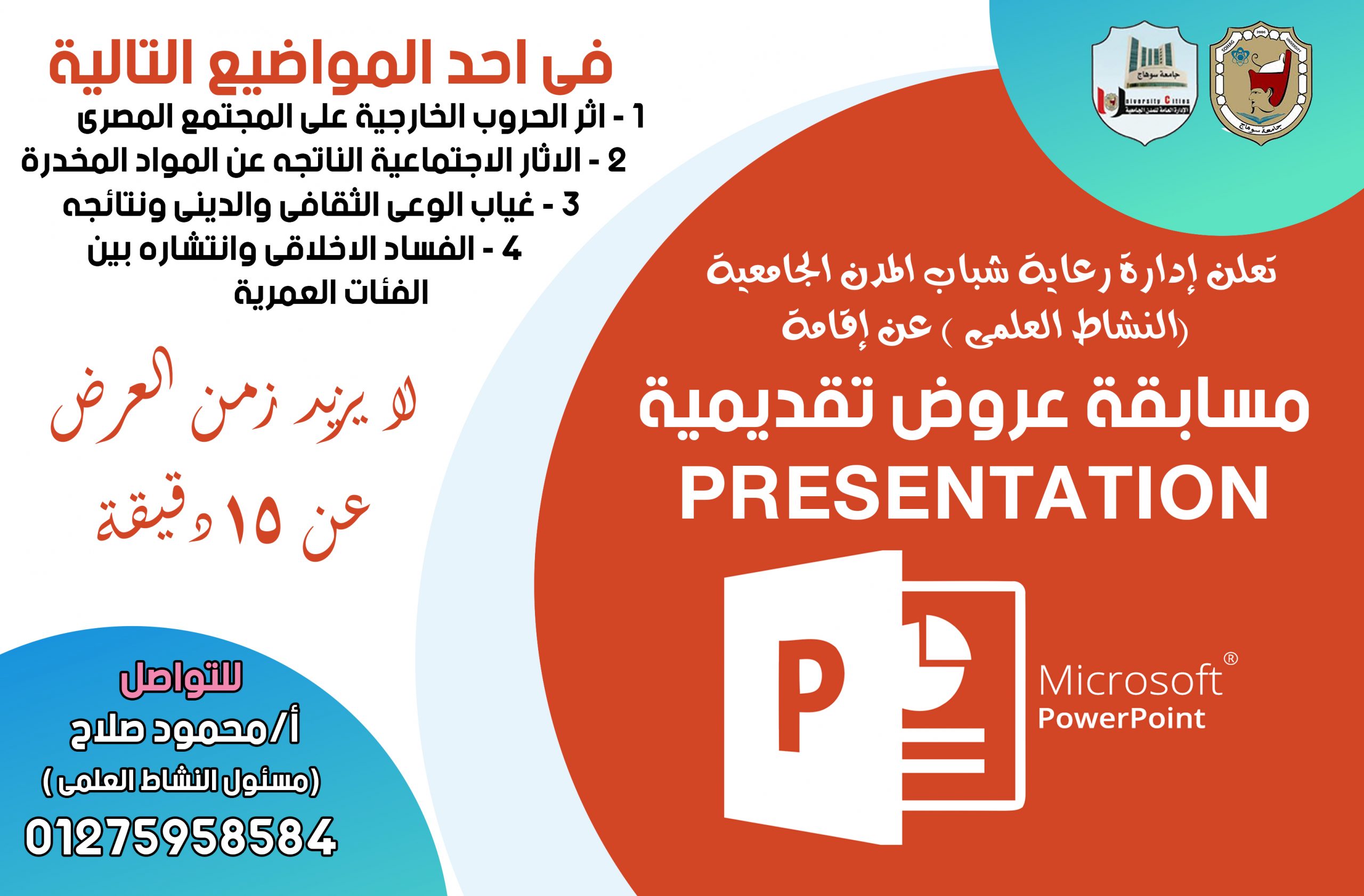 مسابقة عروض تقديمية برعاية شباب المدن الجامعية