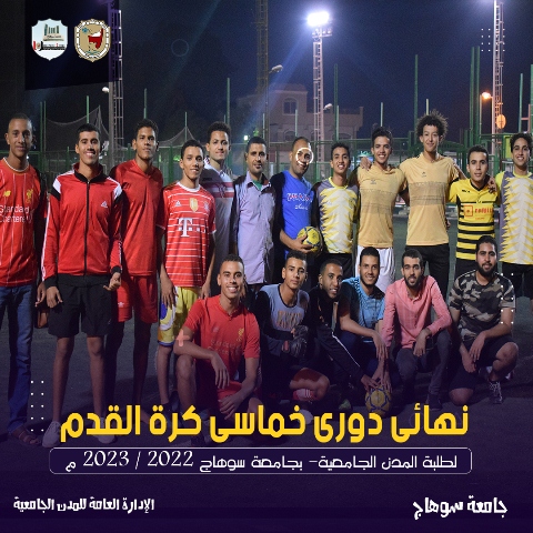 الفائزون ببطولة كرة القدم طلبة وطالبات المدن الجامعية للعام الجامعي 2022-2023