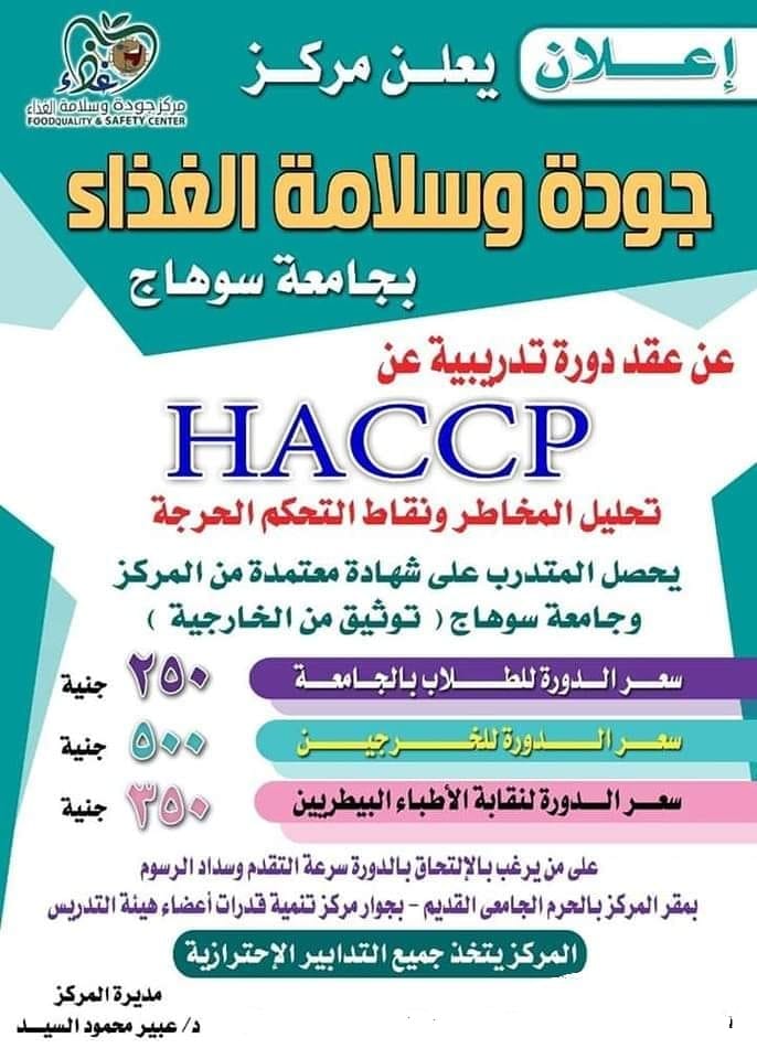 دورة تدريبية حول جودة و سلامة الغذاء HACCP