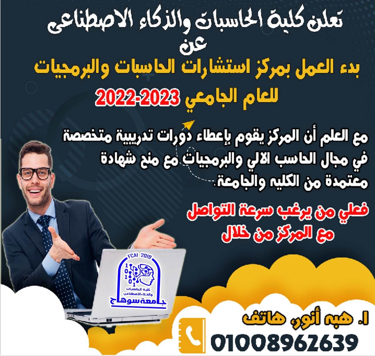 فتح باب التسجيل للدورات التدريبية بمركز استشارات الحاسبات والبرمجيات بكلية الحاسبات والذكاء الإصطناعي بجامعة سوهاج