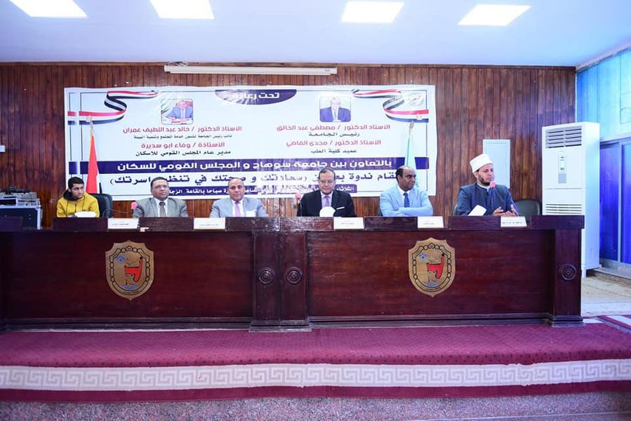 *”سعادتك وصحتك في تنظيم أسرتك” ندوة توعوية تنظمها جامعة سوهاج بالتعاون مع المجلس القومي للسكان*