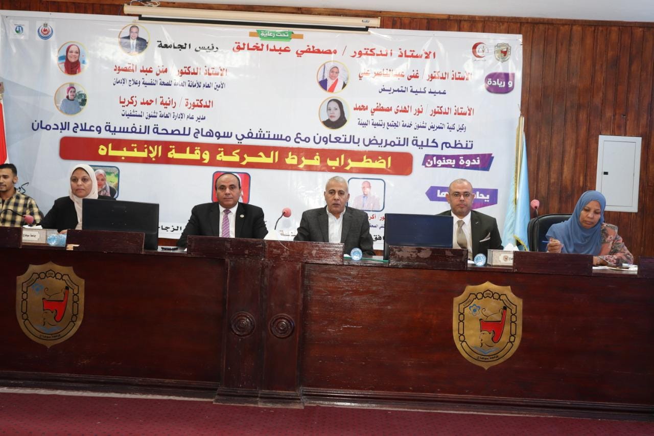 تمريض سوهاج تناقش اضطراب فرط الحركة وقلة الانتباه بالتعاون مع مستشفى الصحة النفسية وعلاج الإدمان