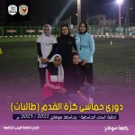 دورى-بنات-1