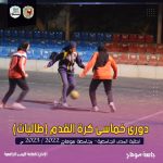 دورى-بنات-2