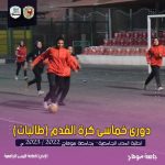 دورى-بنات-5