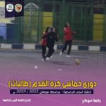 دورى-بنات-6