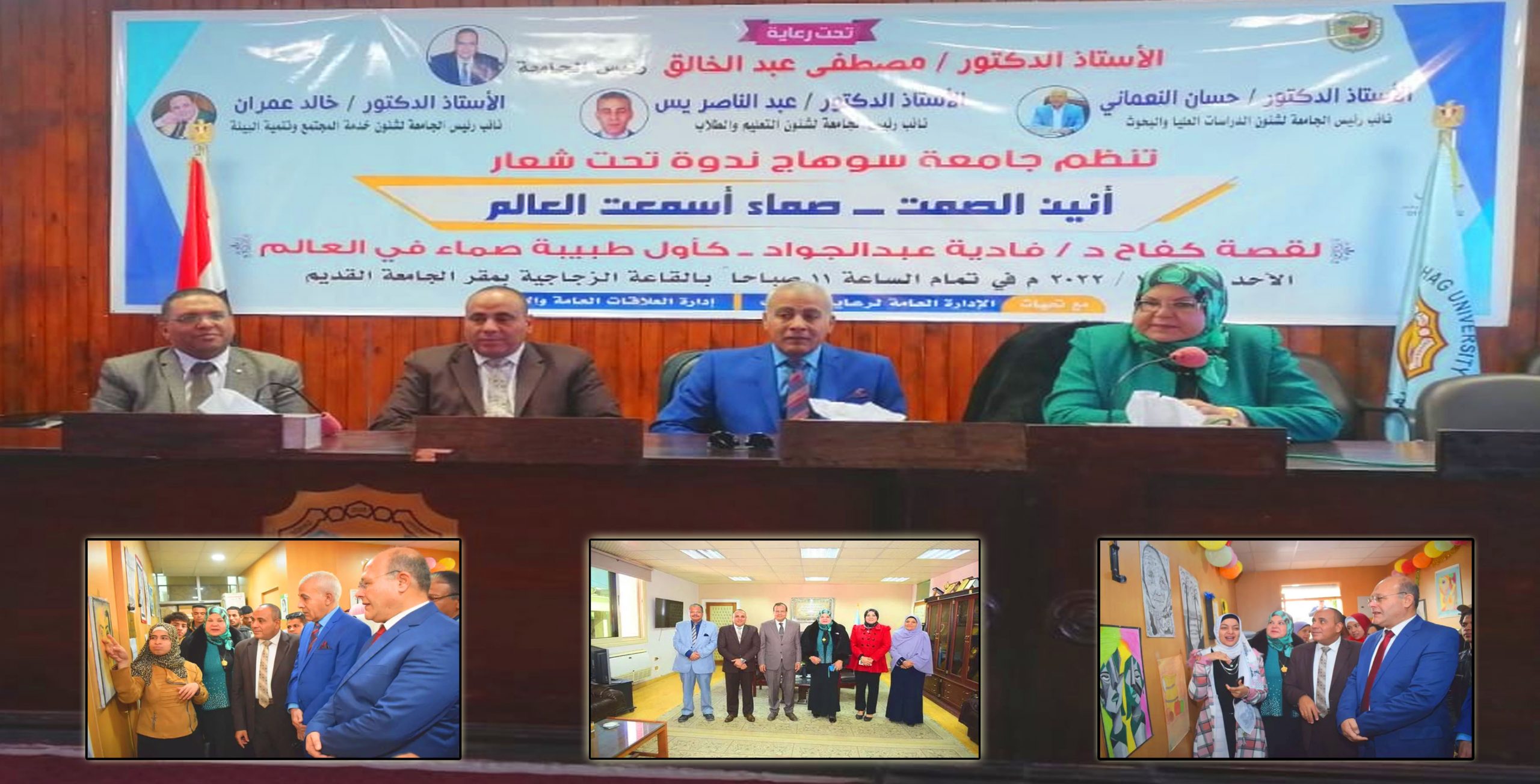 جامعة سوهاج تستضيف أول طبيبة صماء في العالم لإلقاء ندوة بعنوان “صماء أسمعت العالم