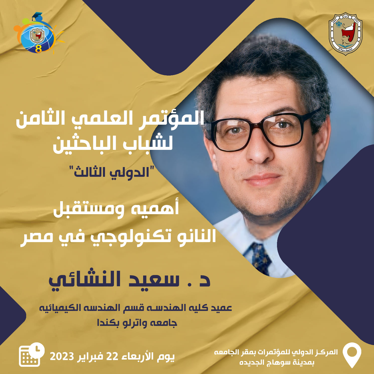 “أهمية ومستقبل النانو تكنولوجي في مصر” محاضرة علمية بالمؤتمر العلمي الثامن لشباب الباحثين .  