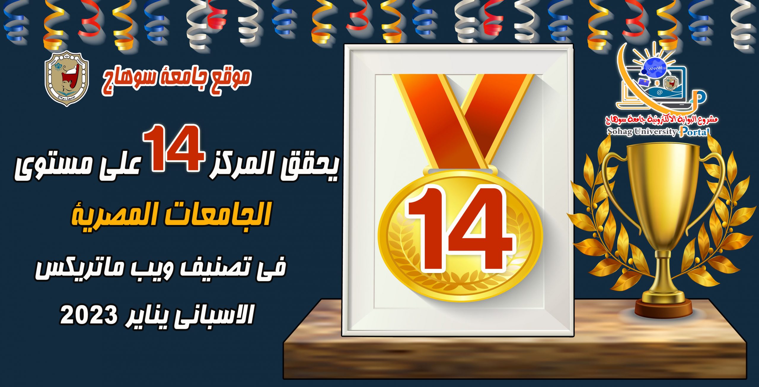 موقع جامعة سوهاج يحقق المركز 14 علي مستوي الجامعات المصرية في تصنيف ويب ماتريكس الاسباني يناير 2023