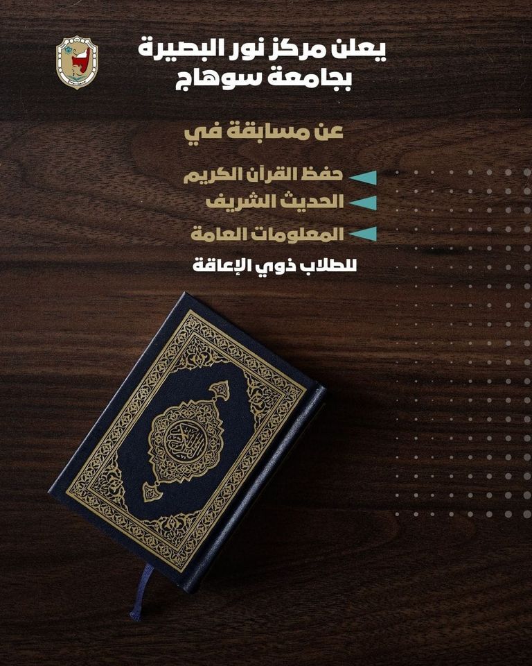 مركز نور البصيرة بجامعة سوهاج ينظم مسابقة رمضانية في حفظ القرآن الكربم والحديث الشريف للطلاب ذوي الإعاقة