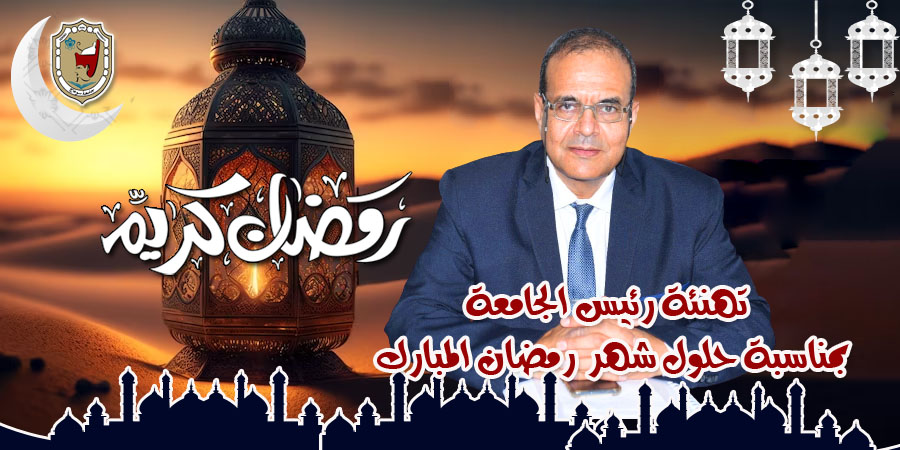 تهنئة رئيس الجامعة بمناسبة حلول شهر رمضان المبارك