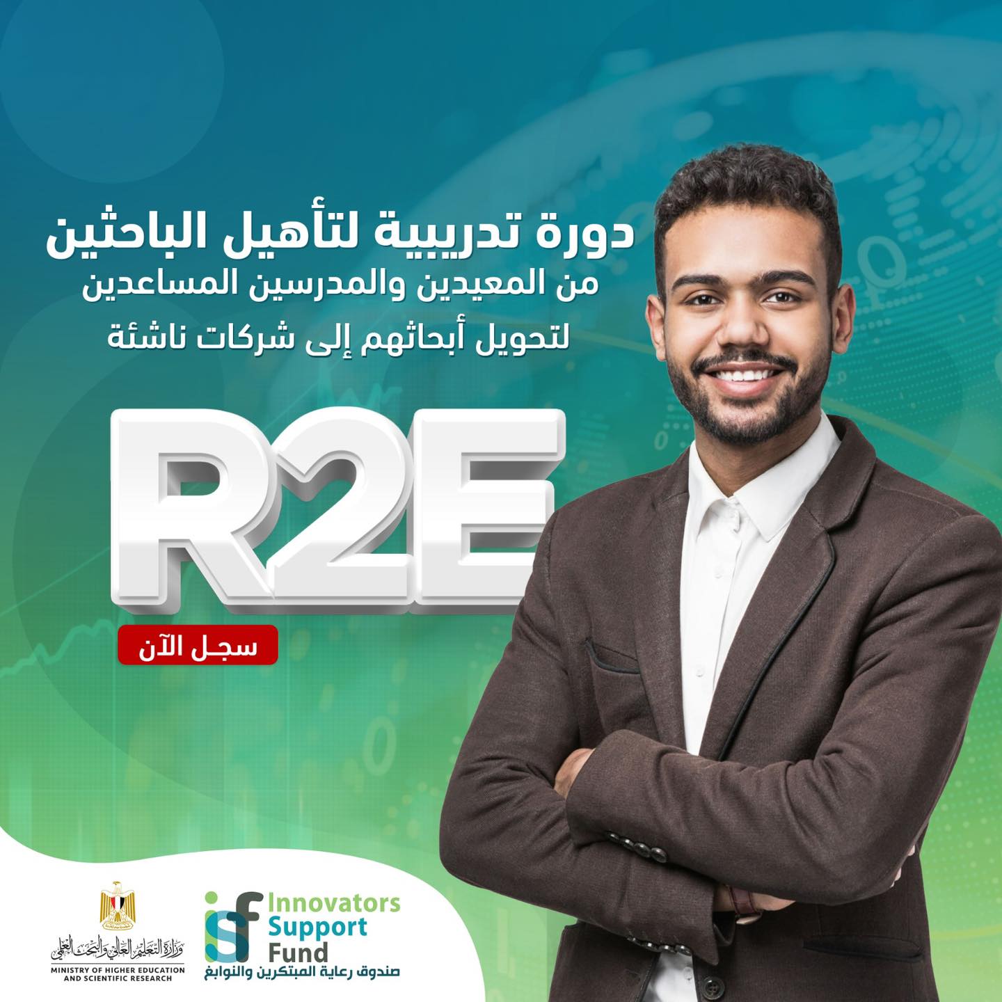 إطلاق الدورة الثالثة من برنامج تأهيل الباحثين لريادة الأعمال (R2E) بالجامعات والمعاهد البحثية المصرية