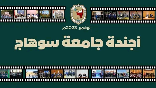 أجندة جامعة سوهاج لشهر نوفمبر ٢٠٢٣م