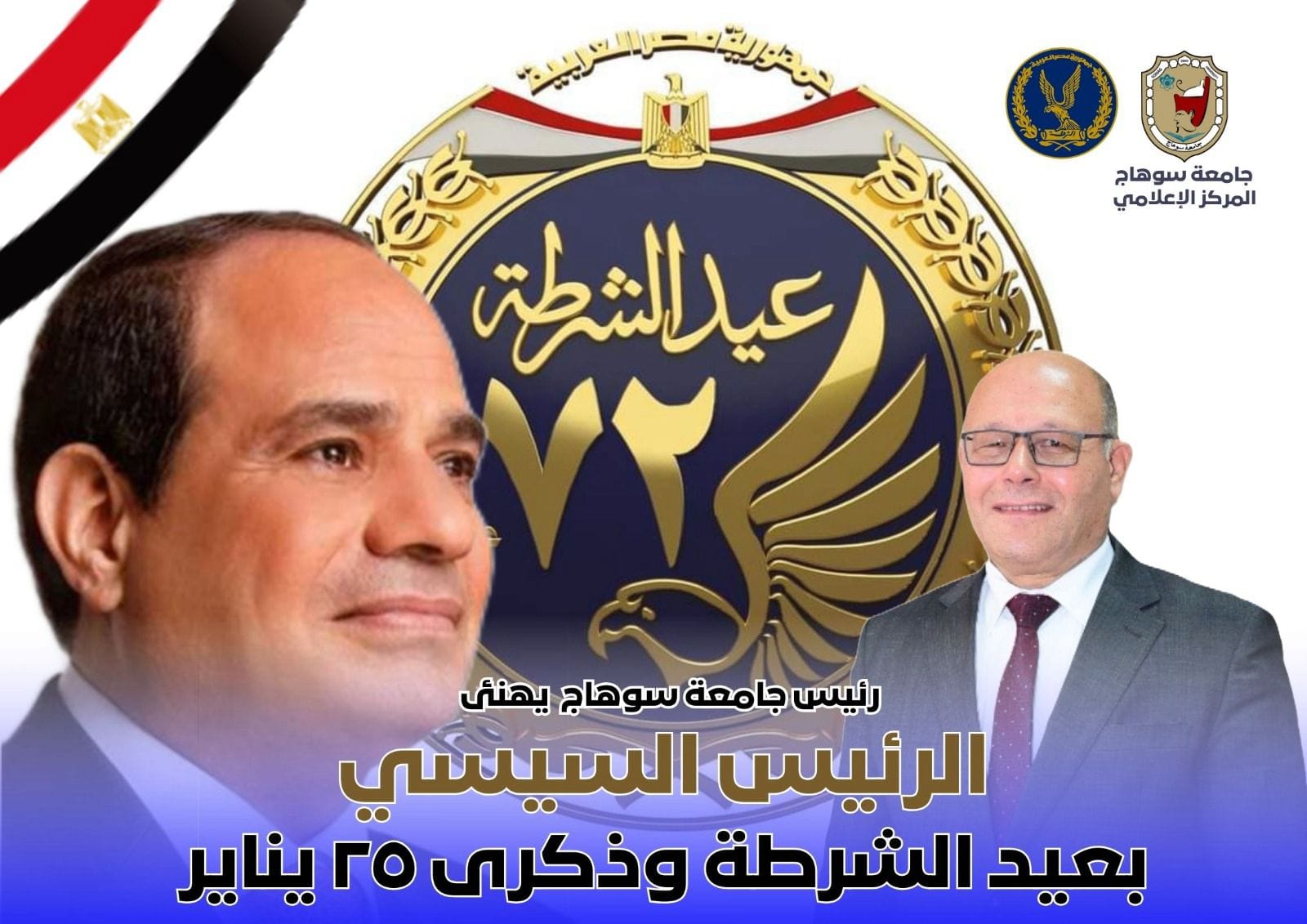 Sohag University President congratulates President Sisi on Police Day and the anniversary of January 25, and stresses that this anniversary is a great opportunity to remember and remind our youth of the lives of our brave martyrs.