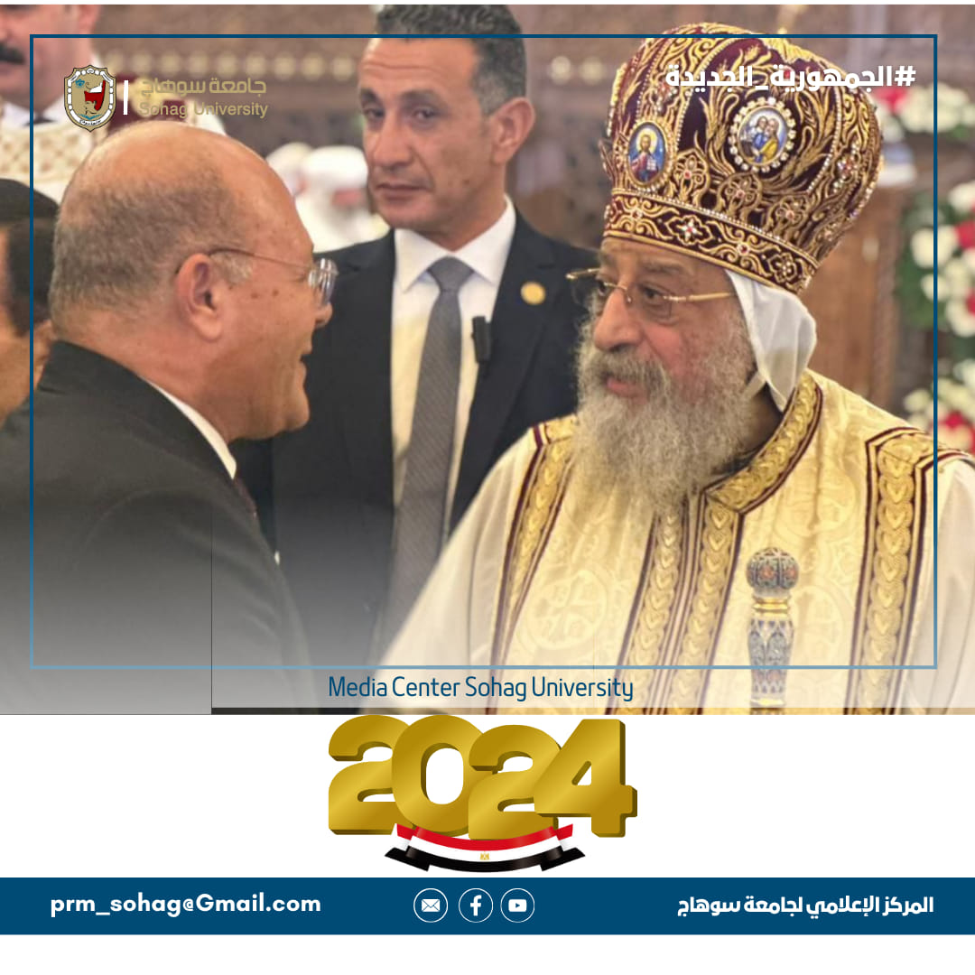In the presence of President Abdel Fattah El-Sisi.. *The President of Sohag University participates with the Coptic in their Christmas celebration at the Cathedral of Christ in the Administrative Capital.