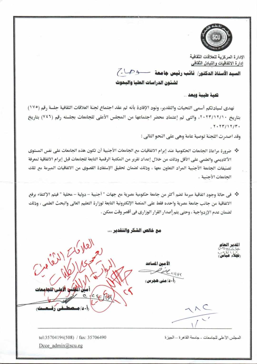 توصيات المجلس الاعلي للجامعات بخصوص ابرام الاتفاقيات مع الجامعات الاجنبية