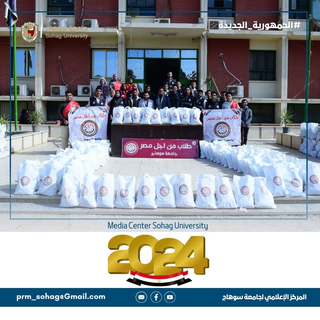 طلاب من أجل مصر  بجامعة سوهاج توزع ١٥٠٠  قطعة ملابس شتوية للأسر الأولي بالرعاية بمركز أخميم