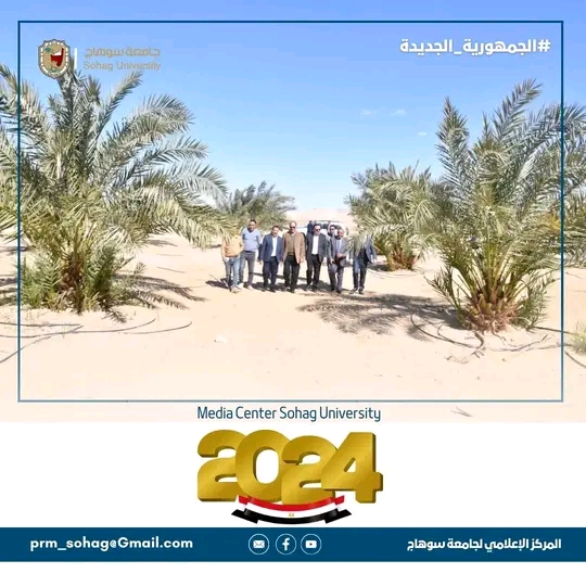 تنفيذاً لمبادرة الرئيس السيسي لاستصلاح الأراضي الصحراوية.. تخصيص ٢٠٠ فدان لجامعة سوهاج بمحافظة الوادي الجديد