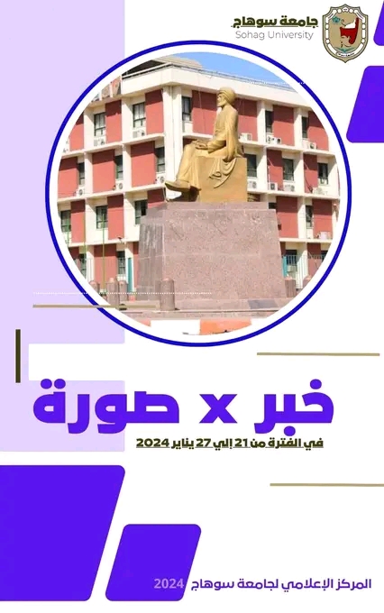 خبر في صورة في الفترة من ٢١ إلي ٢٧ يناير ٢٠٢٤م.