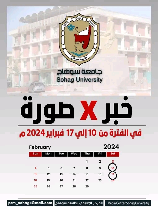 اخبار جامعة سوهاج في الفترة من ١٠ الي ١٧ فبراير٢٠٢٤م