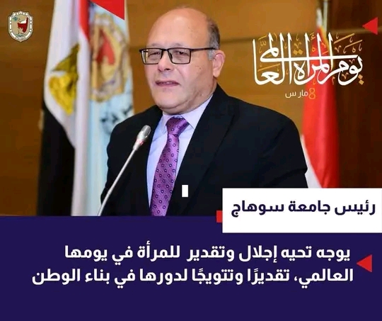 رئيس جامعة سوهاج يوجه تحيه إجلال وتقدير للمرأة في يومها العالمي تقديرًا وتتويجًا لدورها في بناء الوطن