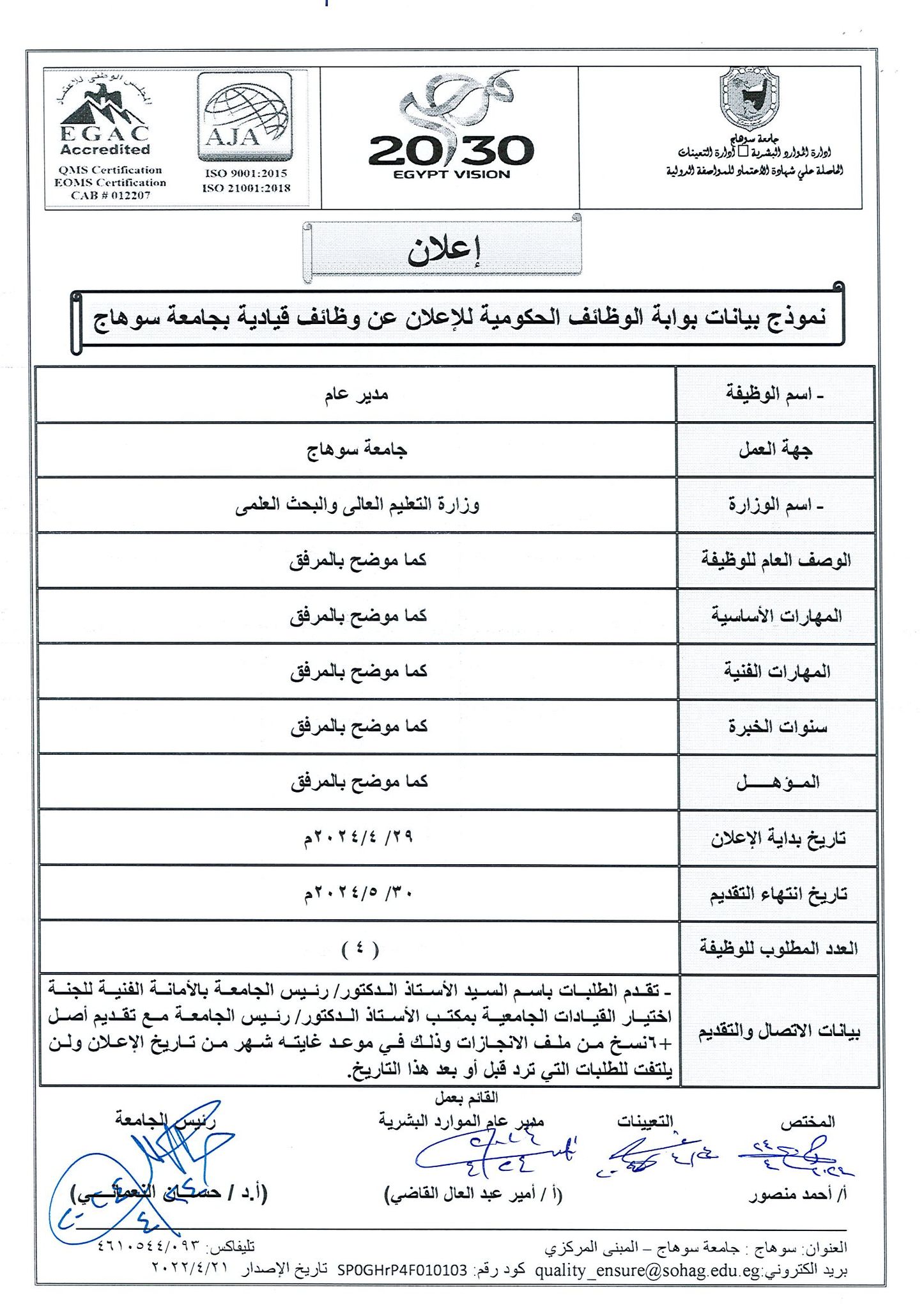 جامعة سوهاج تعلن عن حاجتها لشغل مجموعة من الوظائف التخصصية القيادية