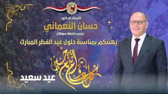 تهنئة الأستاذ الدكتور حسان النعماني رئيس جامعة سوهاج بمناسبة عيد الفطر المبارك