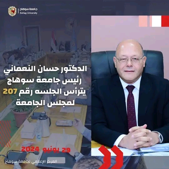 أبرز قرارات مجلس جامعة سوهاج في جلسته رقم 207